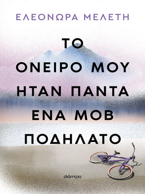 cover image of Το όνειρό μου ήταν πάντα ένα μοβ ποδήλατο